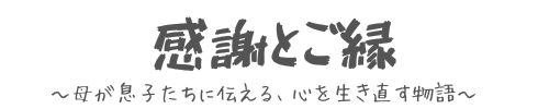 感謝とご縁