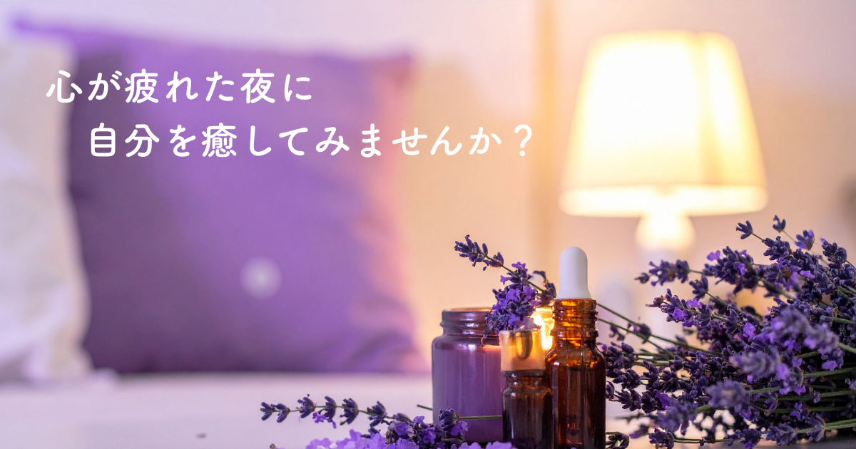 無印良品のアロマディフューザーと生活の木のラベンダーオイルで心を癒す夜