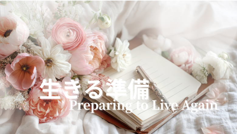 「生きる準備」白文字タイトル。終活を通して生き直す希望を描く記事のアイキャッチ画像。